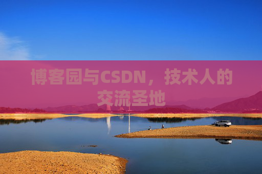 博客园与CSDN，技术人的交流圣地